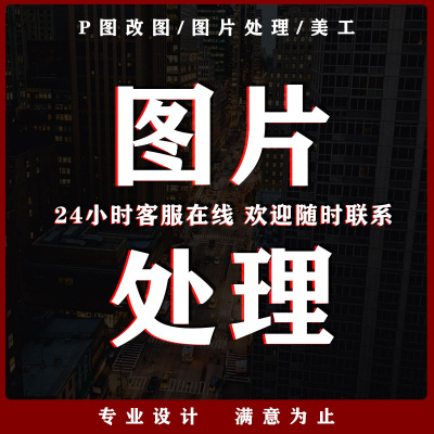 p图片处理ps修图淘宝美工做图设计海报制作专业婚纱照精修证件照