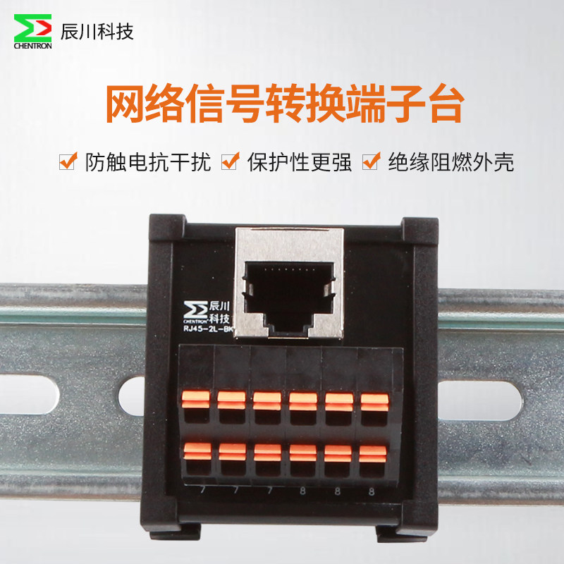 辰川工业网络信号转接端子台RJ45分线盒直插式以太网信号转接分线