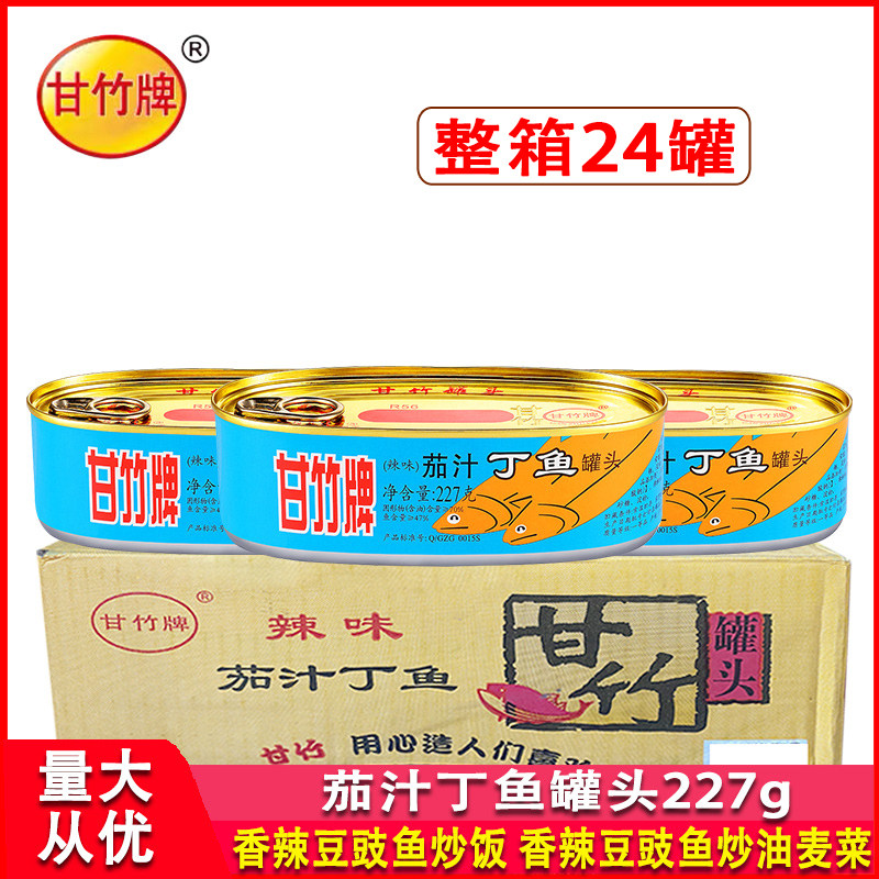 甘竹牌辣味茄汁丁鱼罐头227g罐装
