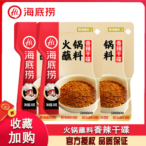 海底捞蘸料香辣干碟30g*3袋家用