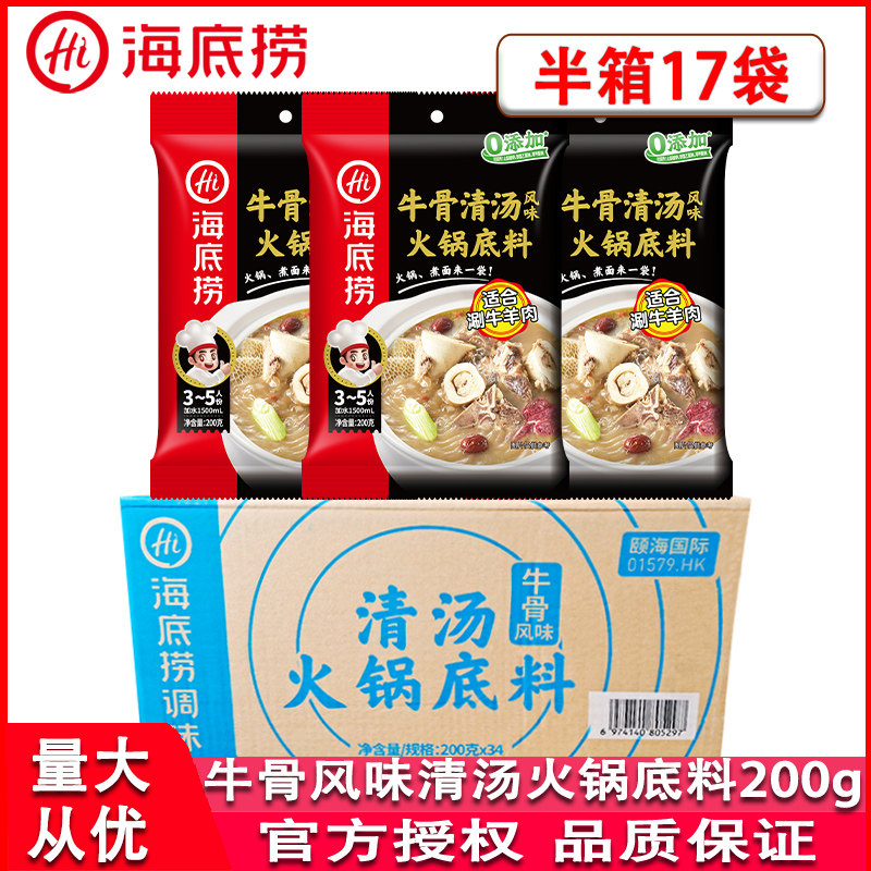 海底捞牛骨清汤火锅底料200g*17袋不辣汤涮羊肉煮面牛杂煲调味料