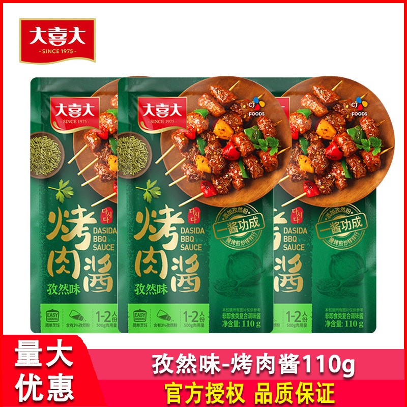 大喜大孜然味烤肉酱110g袋装家用孜然羊肉孜然土豆腌烤煎炒多用料