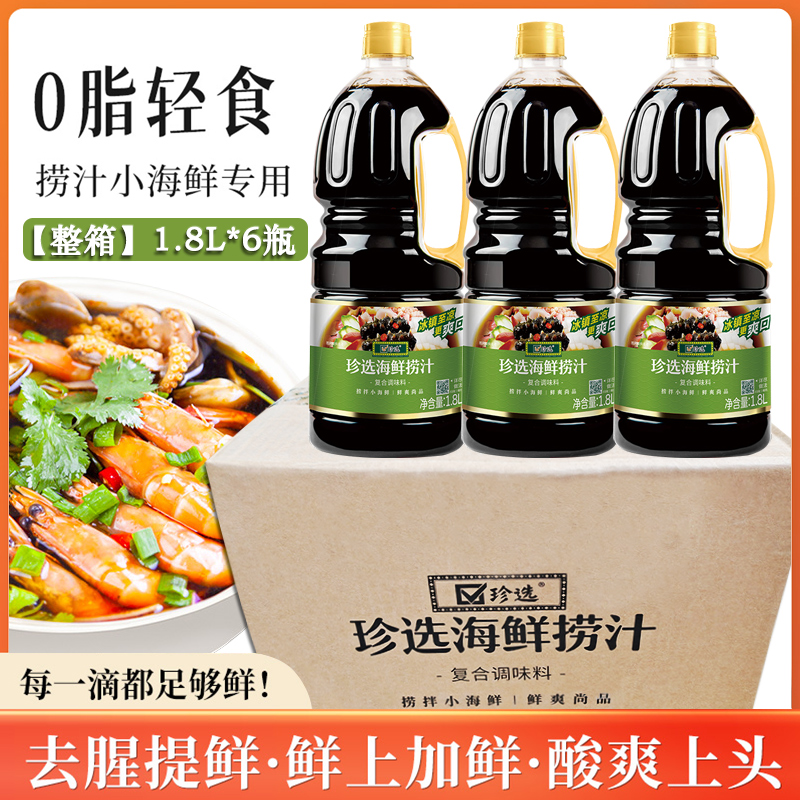 珍选海鲜捞汁1.8L整箱捞汁小海鲜