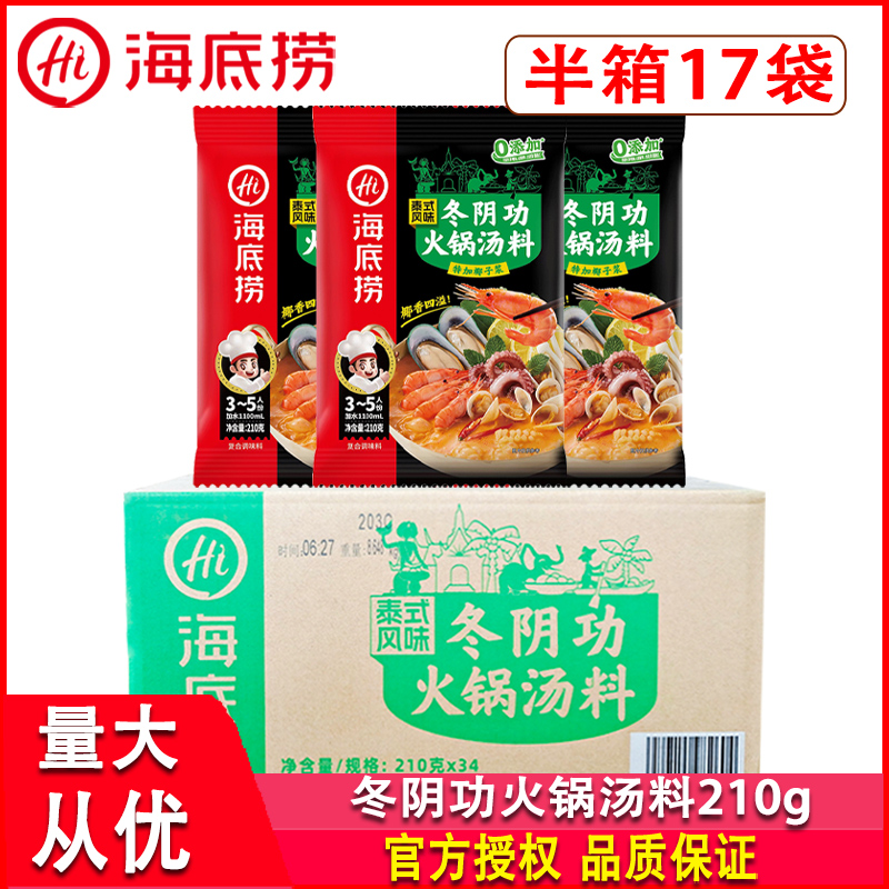 海底捞泰式冬阴功火锅汤料210g*17袋酸辣鲜甜椰香煲汤煮面炒饭料