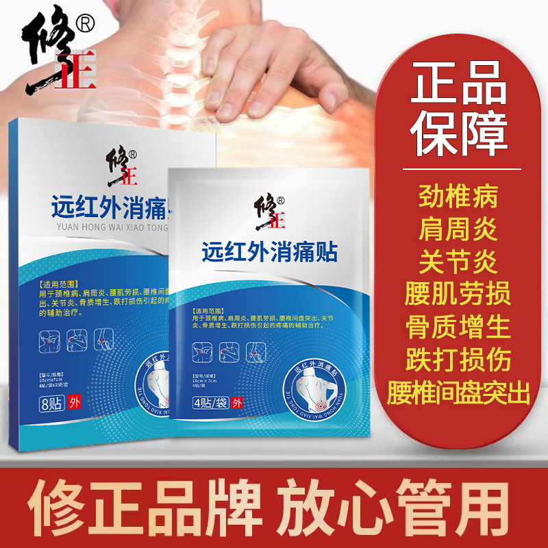 修正遠紅外消痛貼頸椎肩周炎腰肌勞損