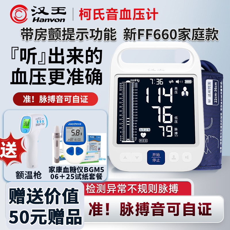 汉王柯氏音法电子血压计家用测量仪高精准正品牌测血压仪表医院用