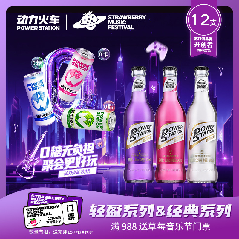 【518专属】动力火车苏打酒轻盈系列经典系列组合12支果味聚餐酒 - 实物图