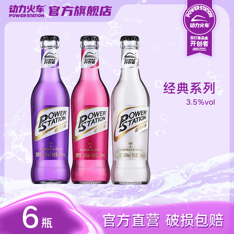 动力火车苏打酒鸡尾酒洋酒套装混合248ml*6瓶装整箱低度酒正品