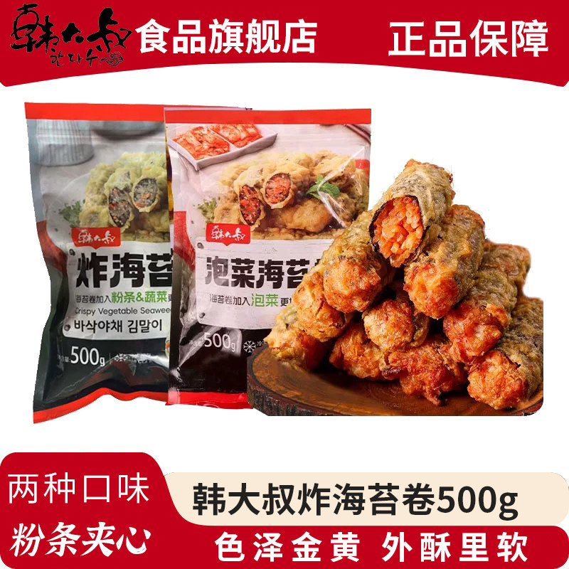 韩大叔炸海苔卷油炸煎烤韩式速食海苔系列