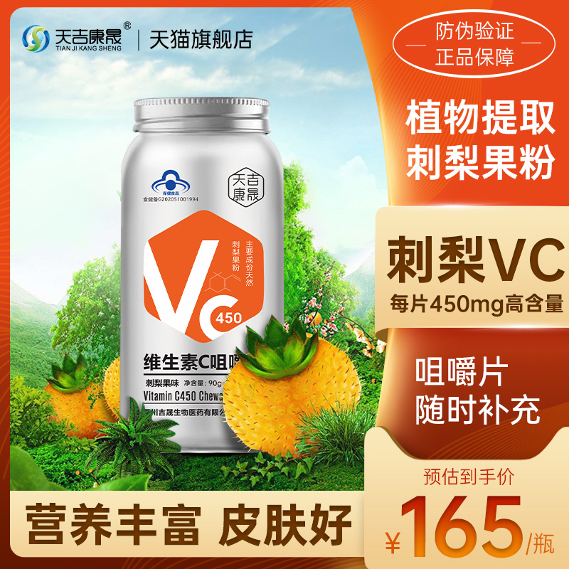 天吉康晟 高含量刺梨维生素C咀嚼片VC片维C含片维他命C多重营养片 保健食品/膳食营养补充食品 维生素/复合维生素 原图主图