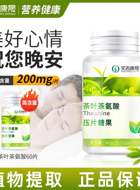 天吉康晟 茶叶茶氨酸片750mg*60片睡眠情绪非褪黑素