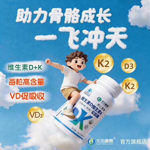 天吉康晟维生素D维生素K软件看d3k2儿童青少年成人孕妇促钙吸收