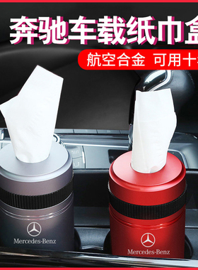 奔驰GLCL车载纸巾筒C级E级A级S级GLB GLE金属GLA抽纸盒袋创意个性