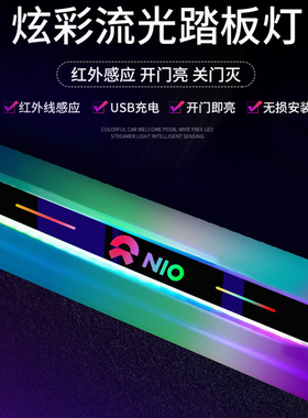 适用于蔚来ET5 ET7 ES6 EC6 ES8汽车门槛条LED氛围灯流光迎宾踏板