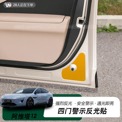 适用于阿维塔12车门反光警示贴车用品贴纸防撞保护提示贴神器配件