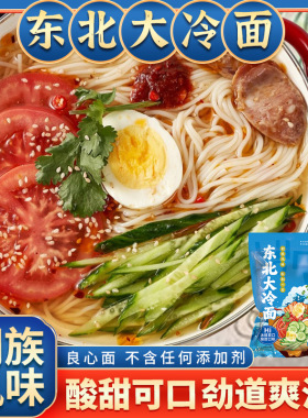 东北大冷面潘老疙瘩朝族延吉特产大冷面真空袋装麻辣拌凉面