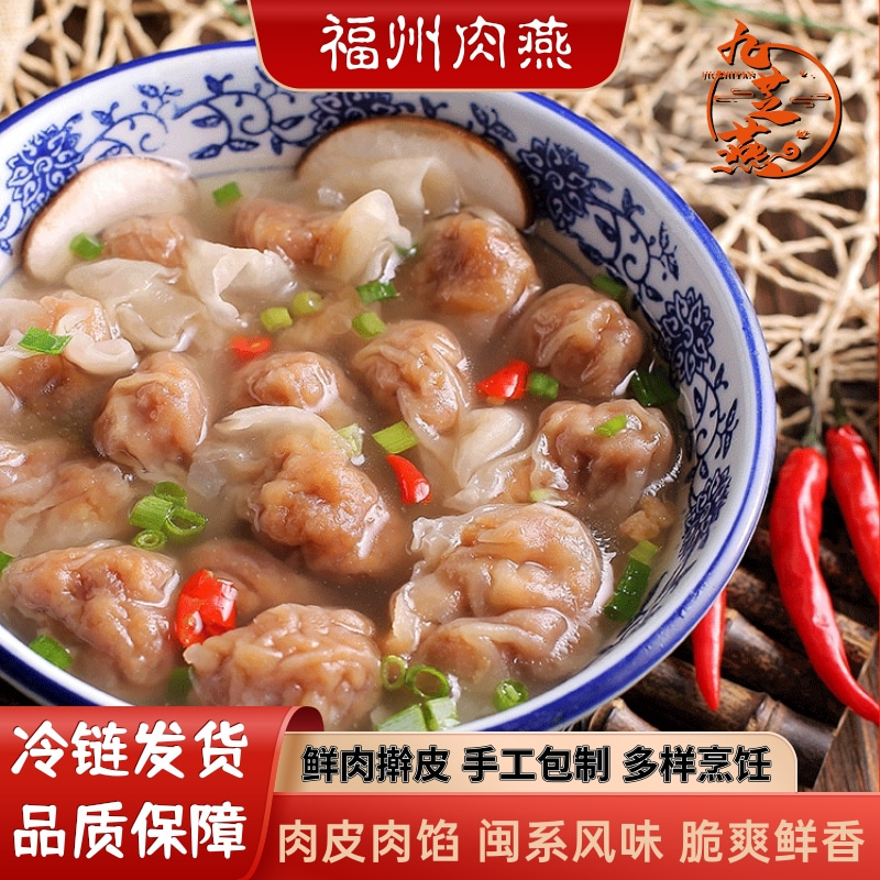 福州肉燕福建特产小吃手工馄饨