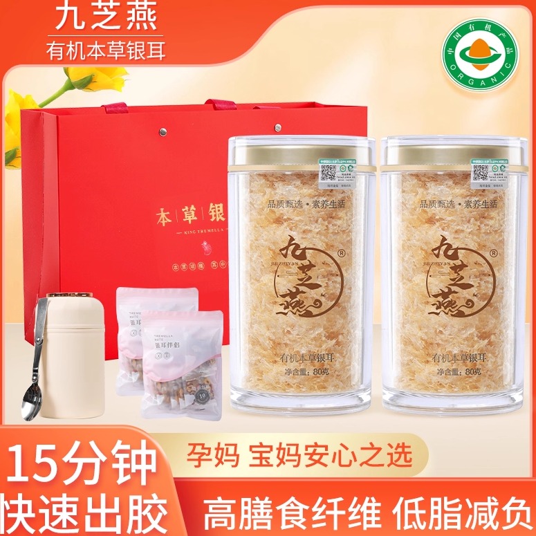 九芝燕银耳碎礼盒送焖烧杯冲泡速食免煮营养代餐古田有机本草银耳