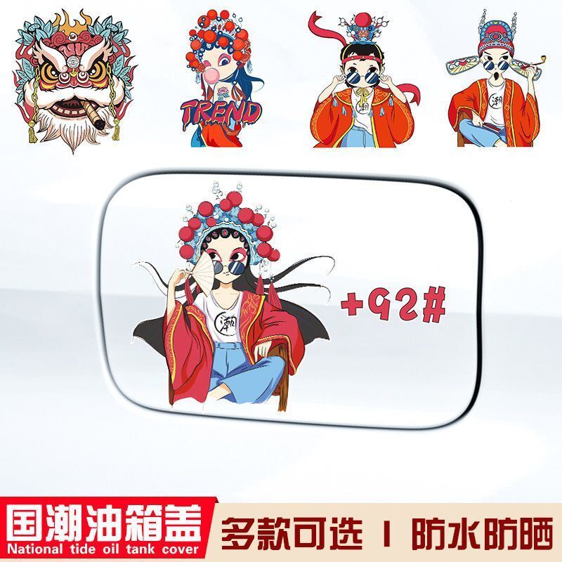 油箱盖车贴国潮卡通可爱贴纸车身遮挡划痕贴个性创意搞笑文字装饰
