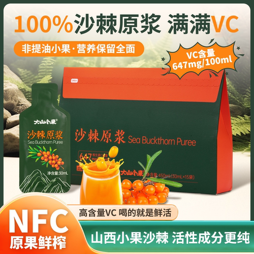 升级款沙棘原浆NFC100%全果沙棘