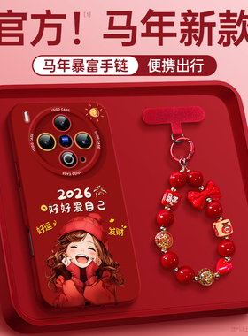 爱自己女孩适用vivoX300手机壳x200ultra高级x300pro红色套70新年新款60pro硅胶90女100spro挂绳80叉100软500