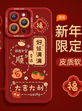 适用苹果16手机壳红色新年2024网红15爆款14promax全包plus蛇年11本命年2024高级12新款16pm套13外壳iphone16