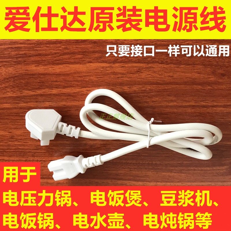原装爱仕达电压力锅电源线通用美电煲/电锅类配件