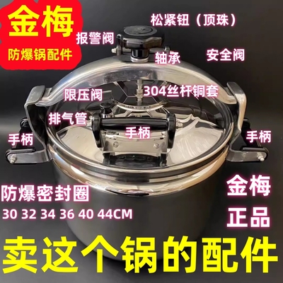 金梅防爆高压锅原装正品配件包邮