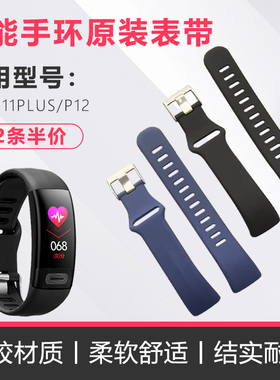 适用芭乐智能手环P11/P11PLUS/P12原装表带不含主机软硅胶耐磨腕带环带正品配件替换腕带表链