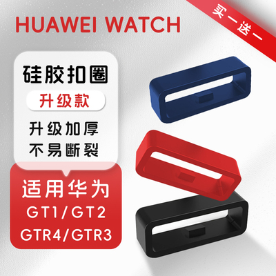 适用华为手表扣圈硅胶活动圈卡环