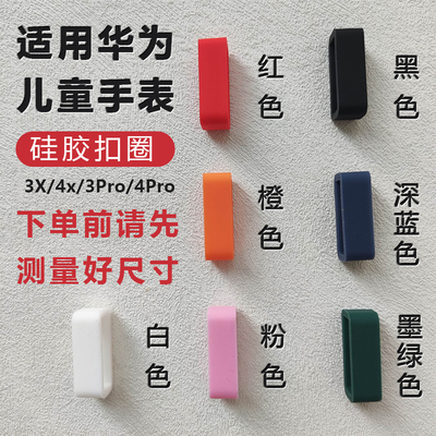 适用华为儿童手表表带扣圈固定圈