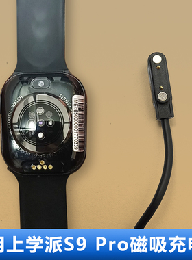 适用上学派S9 Pro磁吸充电线华强北X15L充电器S10两触点S8原装充电底座smart watch智能儿童手表正品数据线