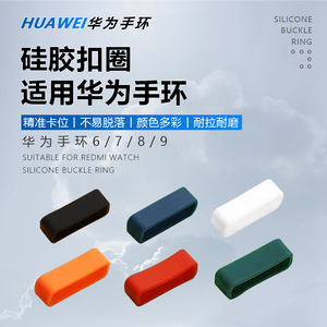 适用华为荣耀手环9/8/7/6表带扣手环5/5i/4pro/3/3pro手表表带固定胶圈表环扣环硅胶卡扣篮球版活动圈腕带环