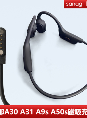 适用塞那sanag骨传导蓝牙耳机A30 A31 A9S A50S B51SPRO磁吸充电线运动耳机数据线充电器底座配件