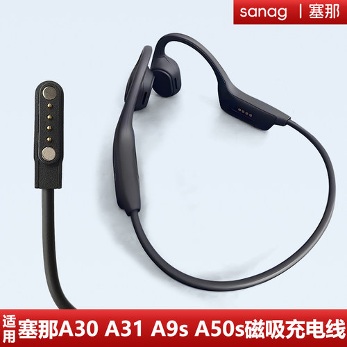 适用塞那骨传导蓝牙耳机充电器线