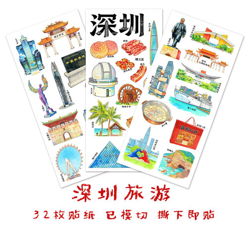 深圳旅游贴纸广东城市旅行贴画