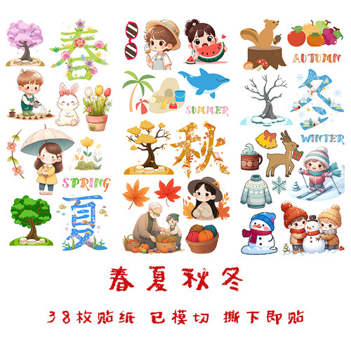 春夏秋冬四季变化手帐贴纸