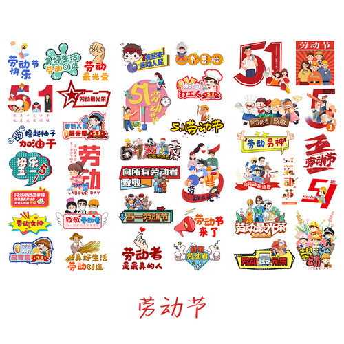 五一劳动节手抄报装饰贴纸