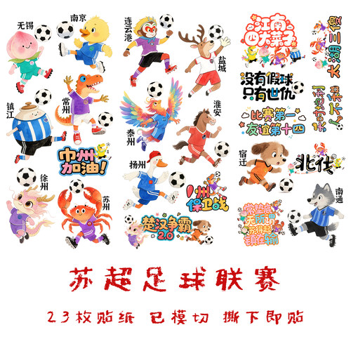 苏超联赛城市足球旅行形象梗贴纸