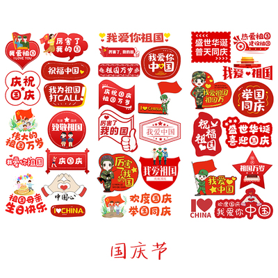国庆节快乐手帐贴纸日记本装饰贴
