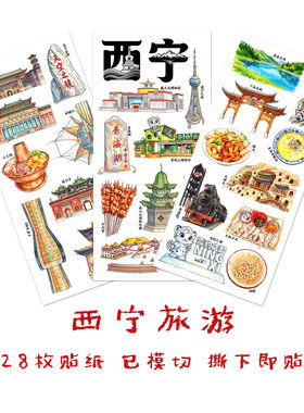 西宁城市旅行大西北旅游识字贴画