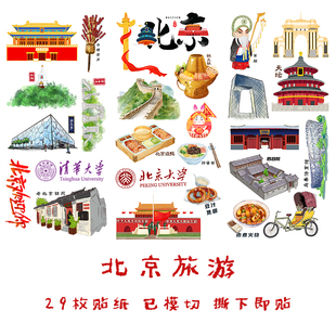 北京旅游手帐贴纸首都家乡城市地标美食建筑风俗文化手抄报贴画