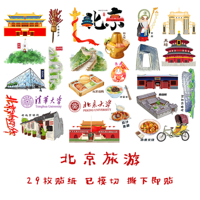 北京城市旅行手抄报作业手帐贴纸