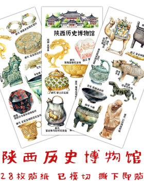 陕西历史博物馆文物贴纸文创贴画