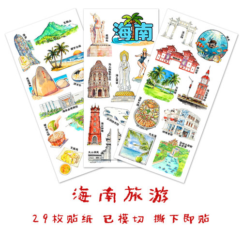 海南旅行贴纸我的家乡旅游贴画