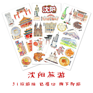沈阳旅游贴纸东北城市建筑景点我的家乡美食文化手抄报识字贴画