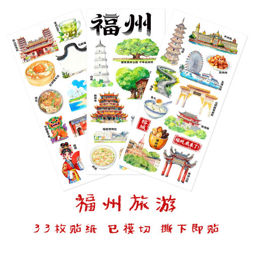 福州旅行贴纸福建手抄报识字贴画