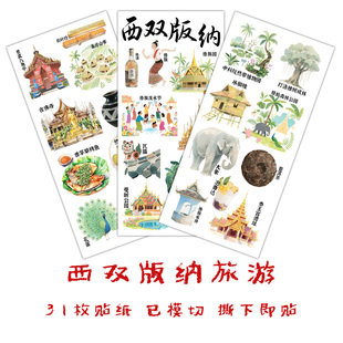 西双版纳旅游手帐贴纸美食景点地标家乡人文特产云南手抄报贴画