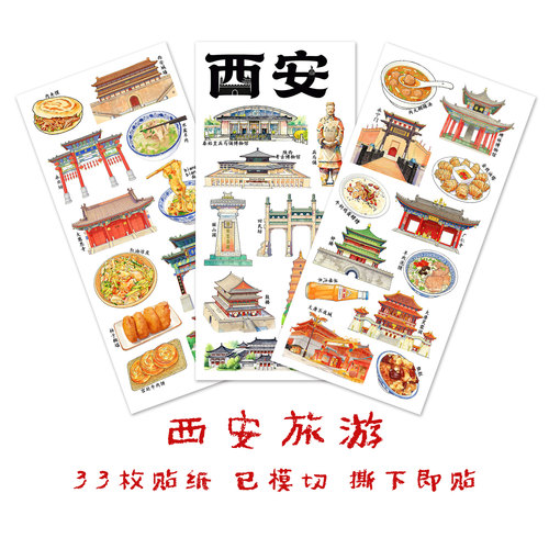 西安旅行贴纸陕西城市旅游贴画