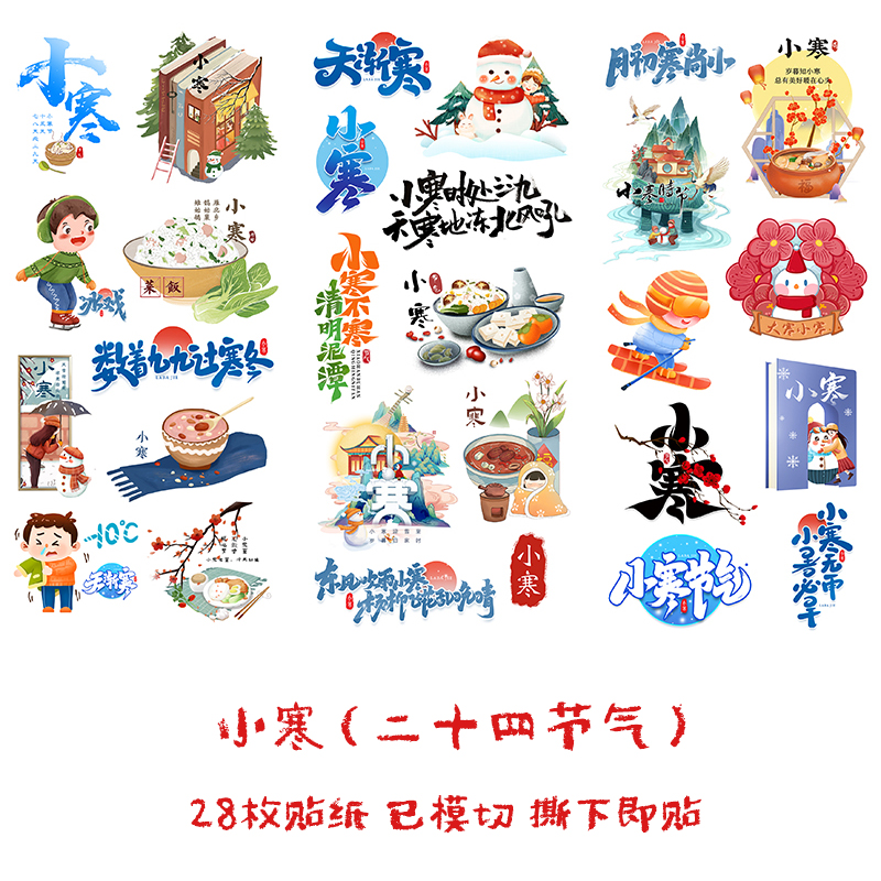 小寒二十四节气中国传统文化贴纸